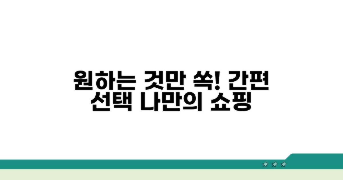 원하는 세목만 골라 담기