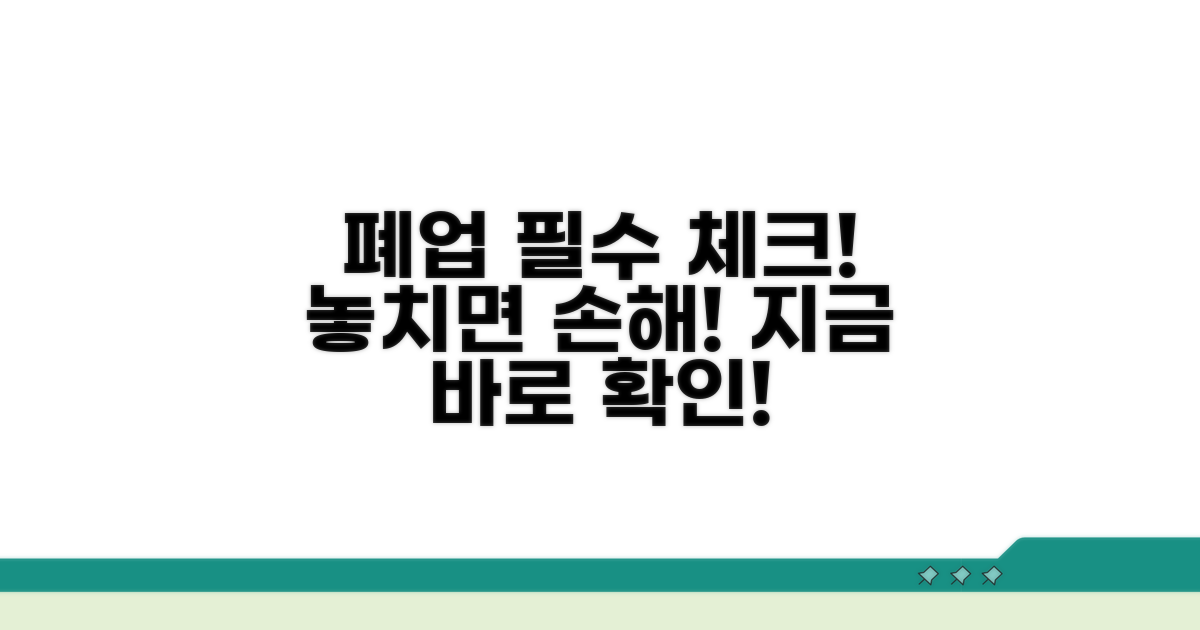 폐업 시 꼭 알아둘 주의사항