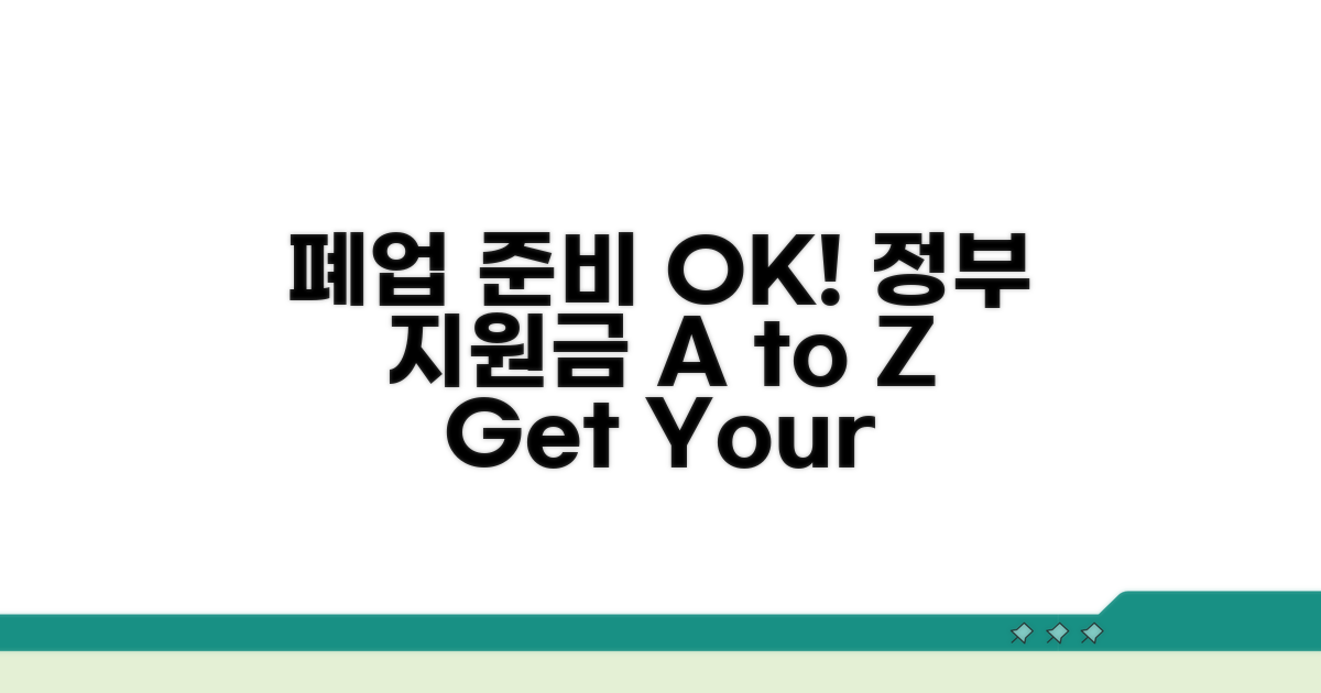 정부 지원금, 폐업 준비 A to Z