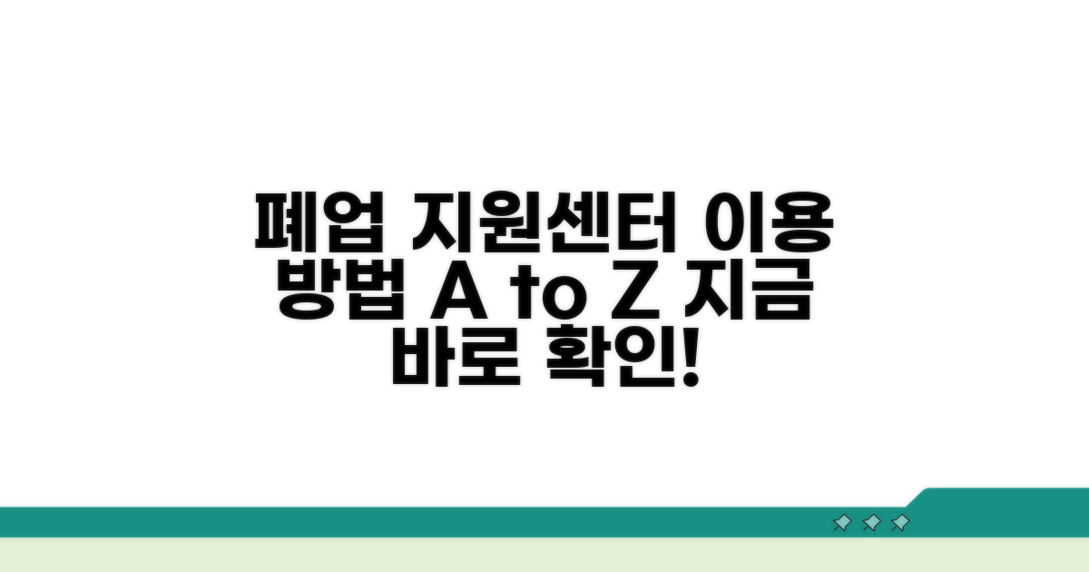 폐업지원센터 이용 방법 완벽 가이드