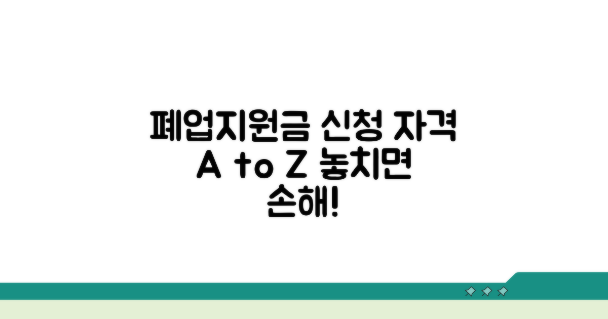폐업지원금 신청 자격과 조건