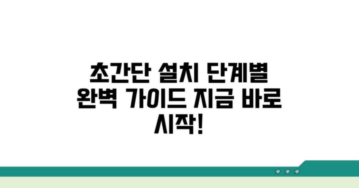 단계별 설치 방법 쉽게 따라하기