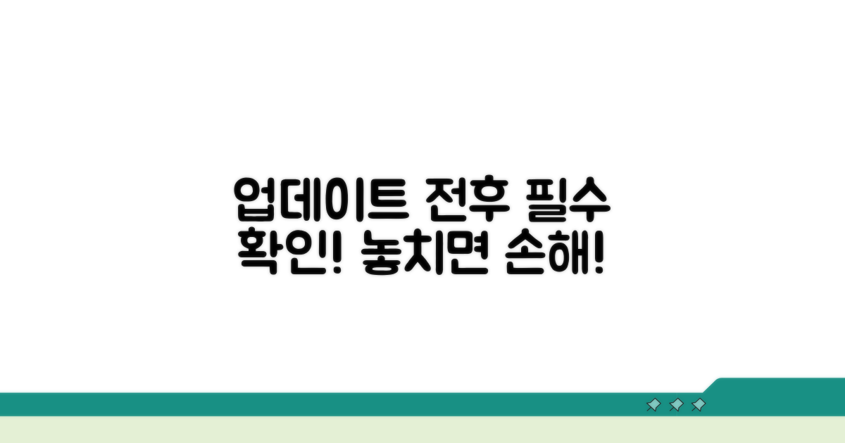업데이트 전후 주의사항 꼭 확인하세요