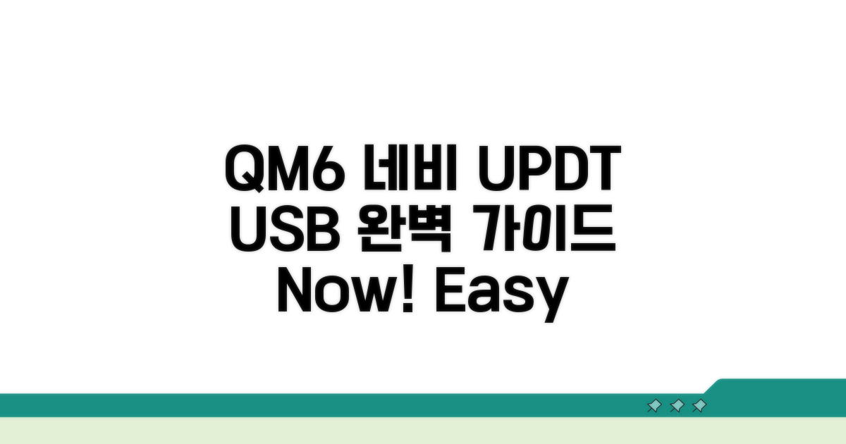 QM6 네비 USB 업데이트 완벽 가이드