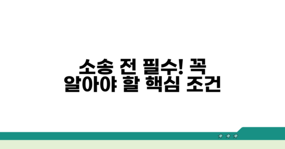 소송 전 꼭 알아야 할 필수 조건