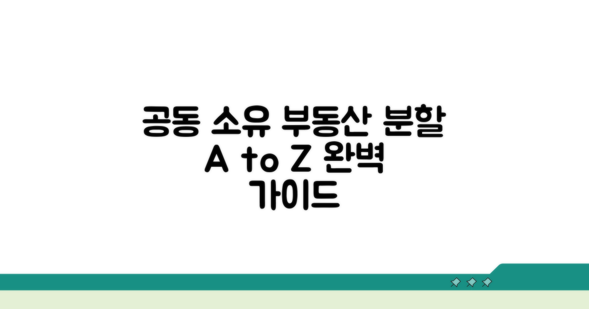 공동 소유 부동산 분할 방법 A to Z