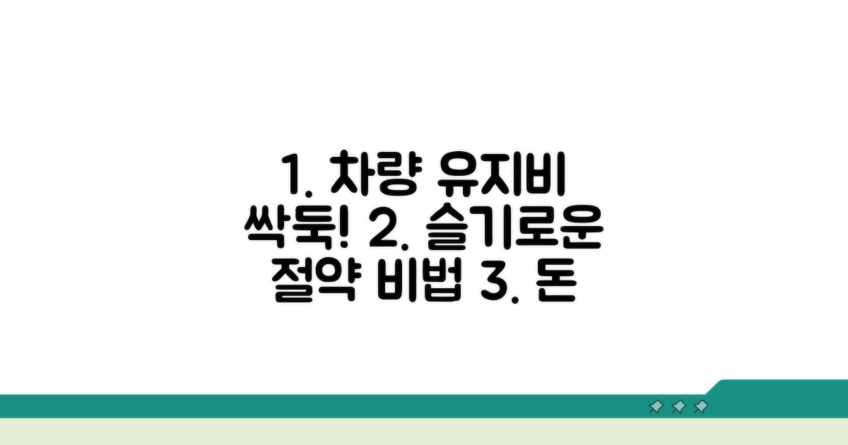 현명하게 차량유지비 절약하기