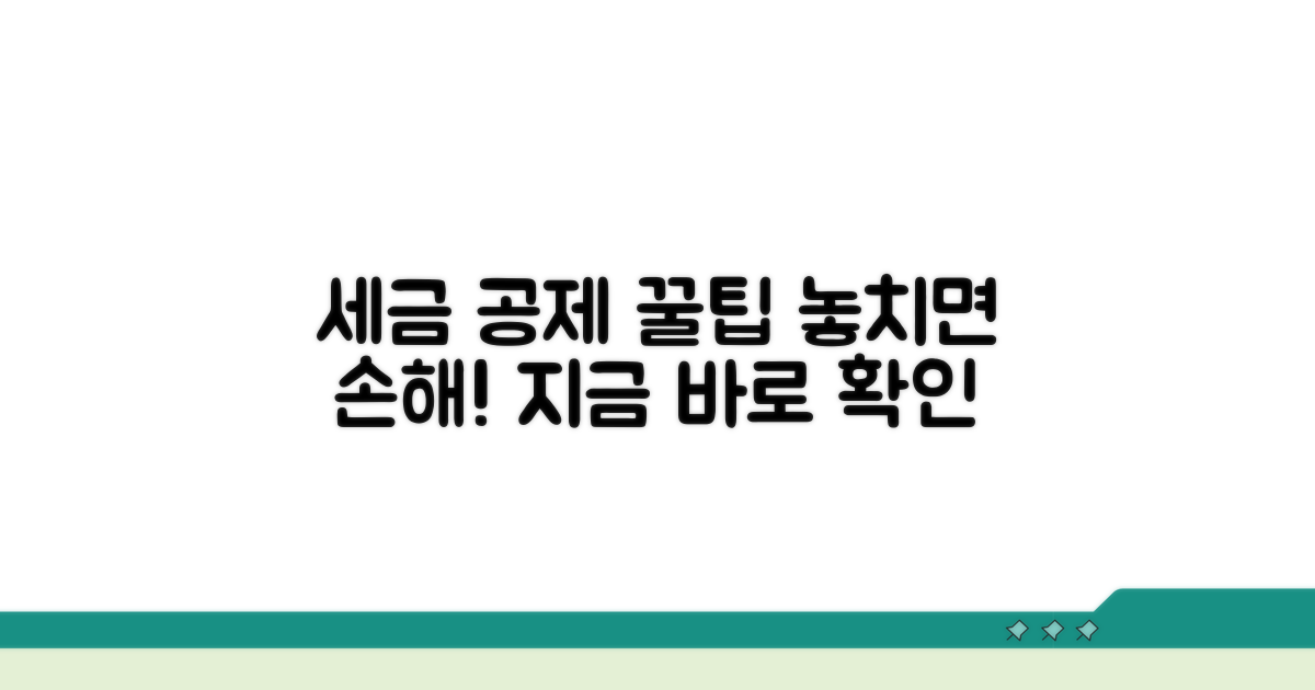 세금 공제 혜택 받는 방법