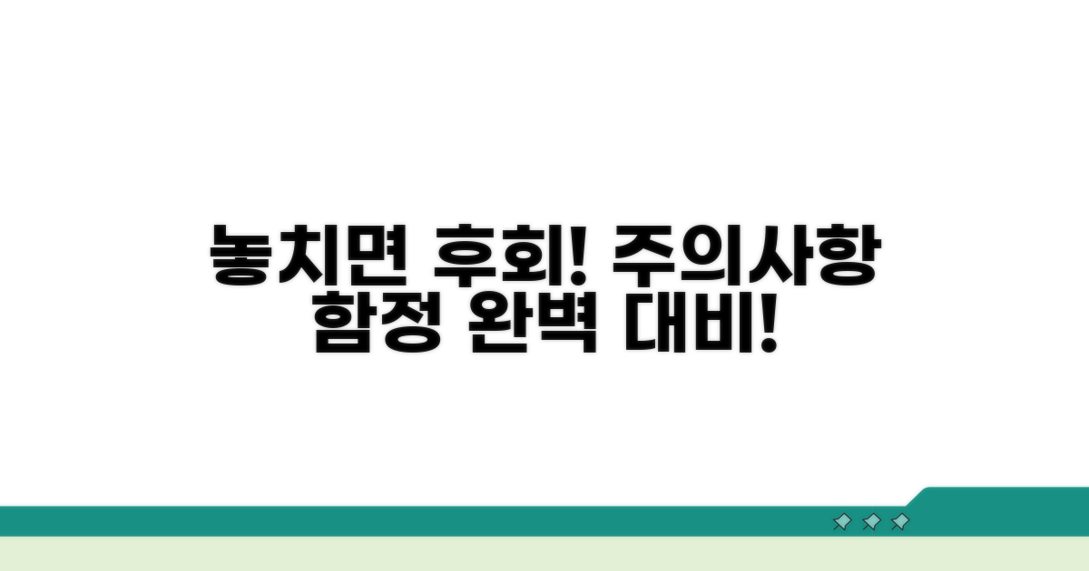 놓치기 쉬운 주의사항과 함정
