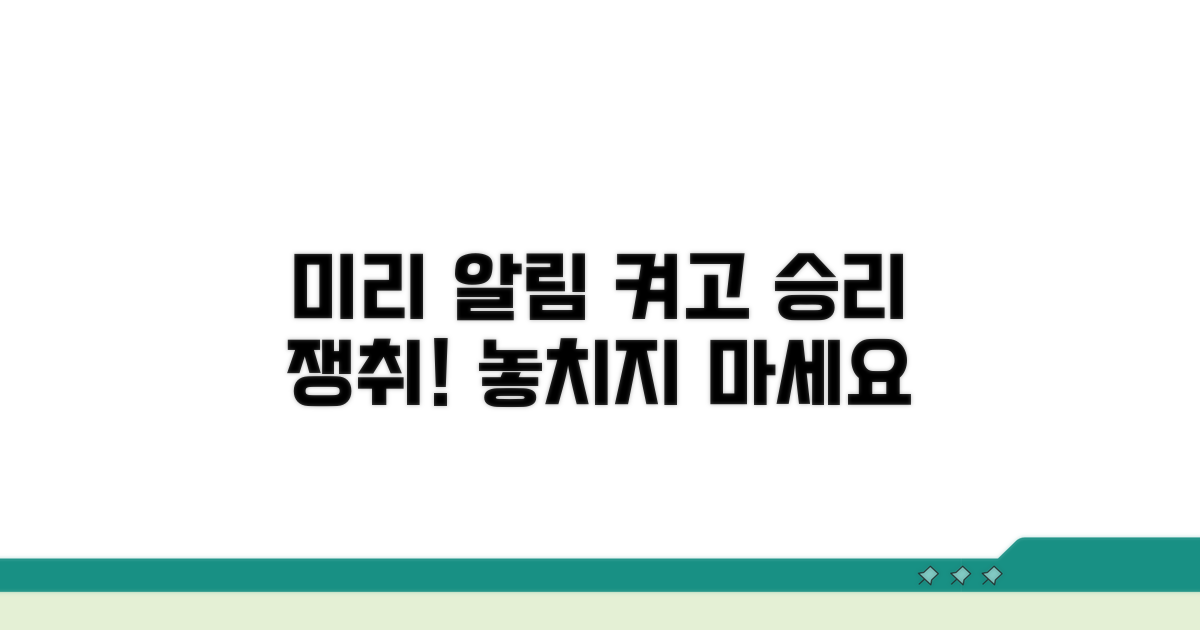 미리 알림 설정으로 승리하기