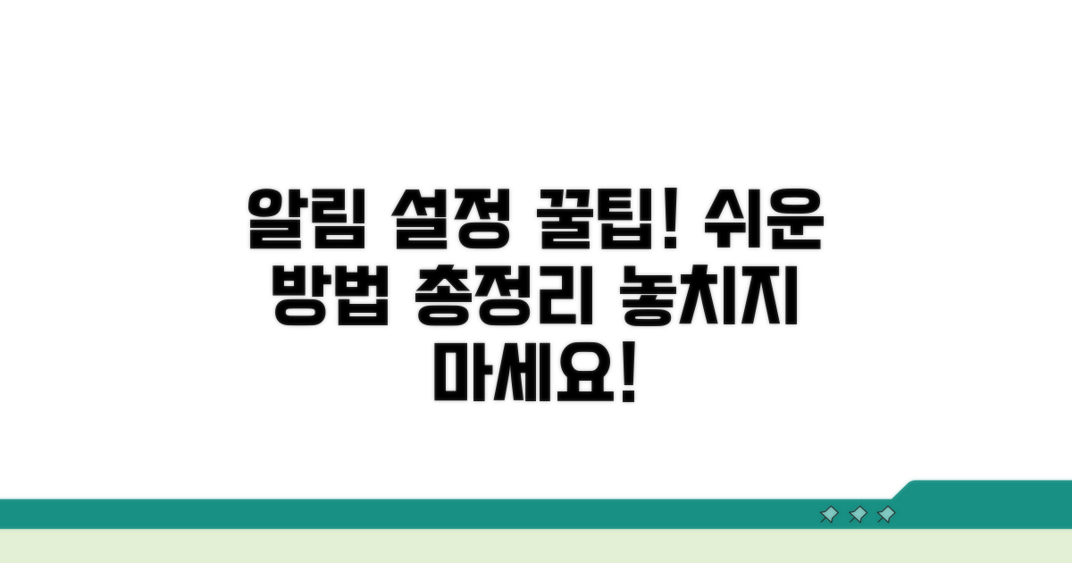 알림 설정 방법 완벽 정리