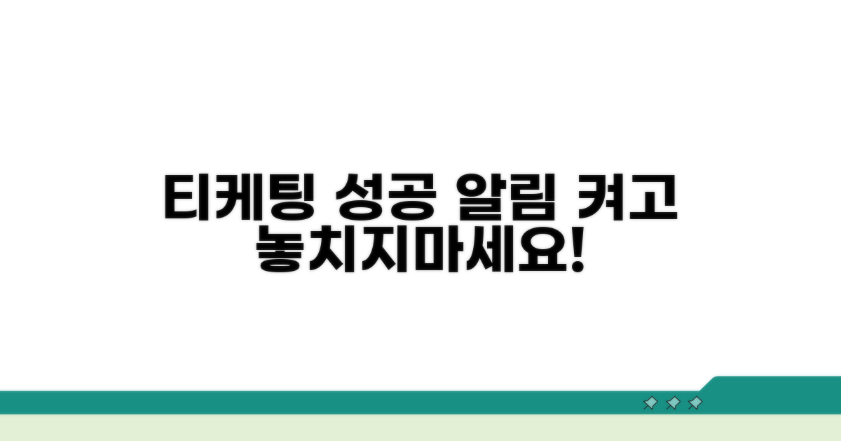 알림 켜고 성공 티케팅하기