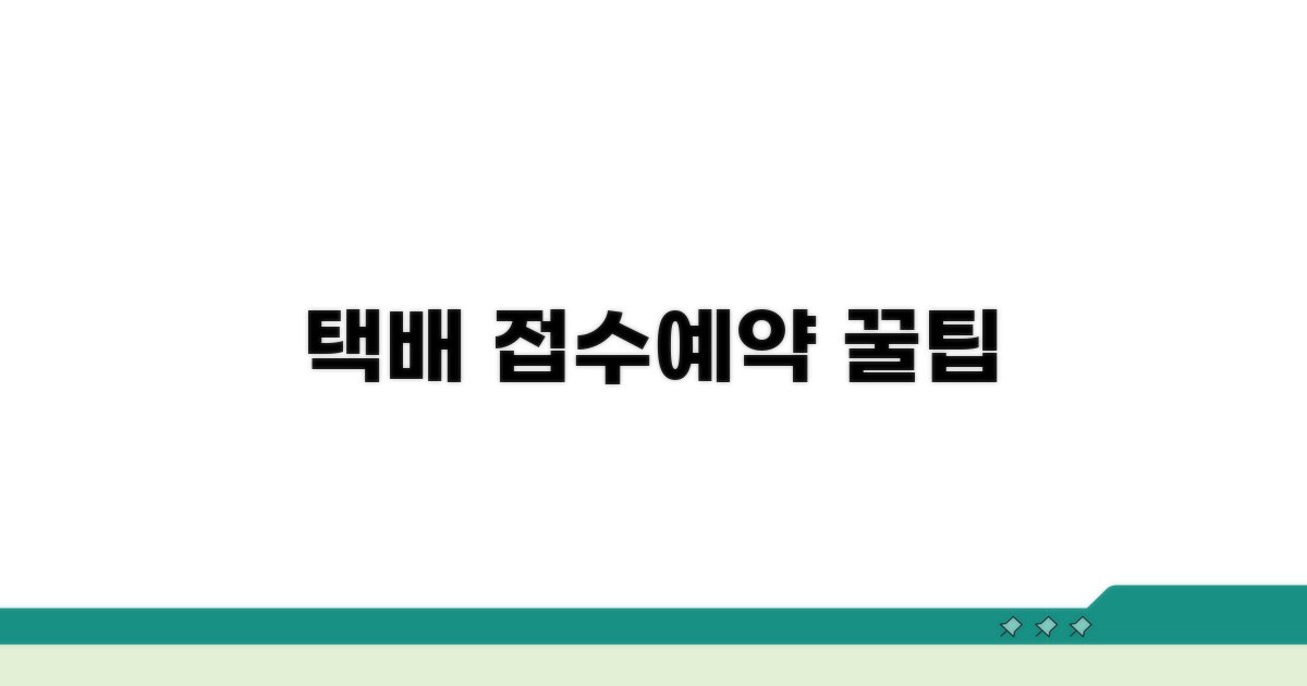 택배 접수 및 예약 방법
