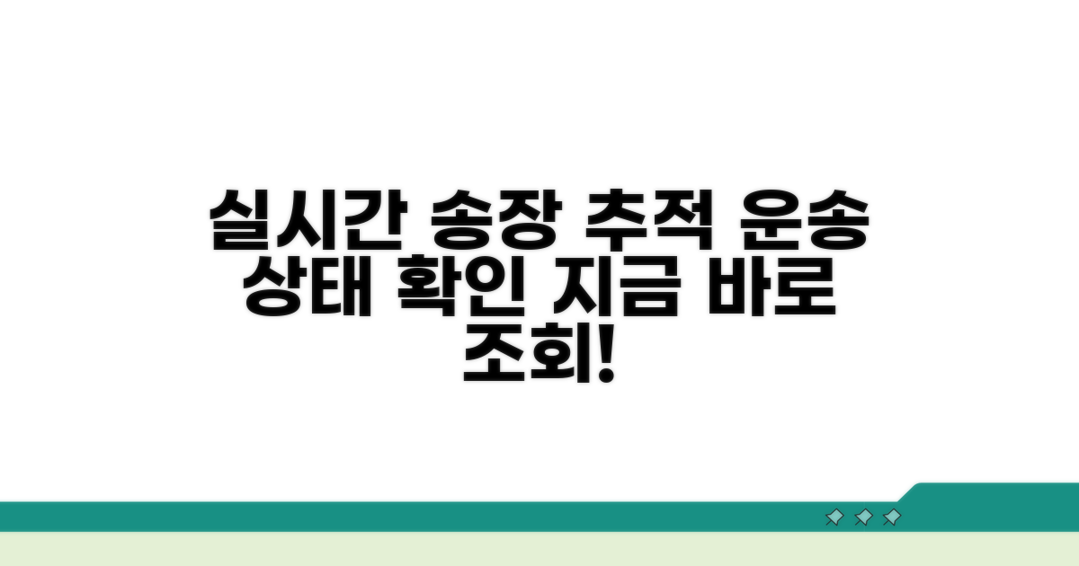 송장번호 조회 실시간 추적