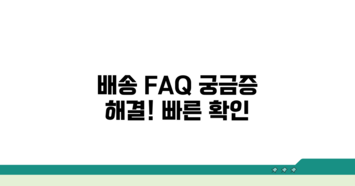 배송 관련 자주 묻는 질문