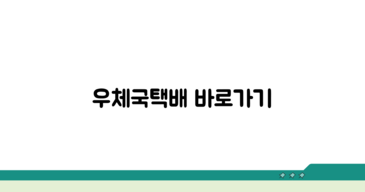 우체국택배 바로가기 링크