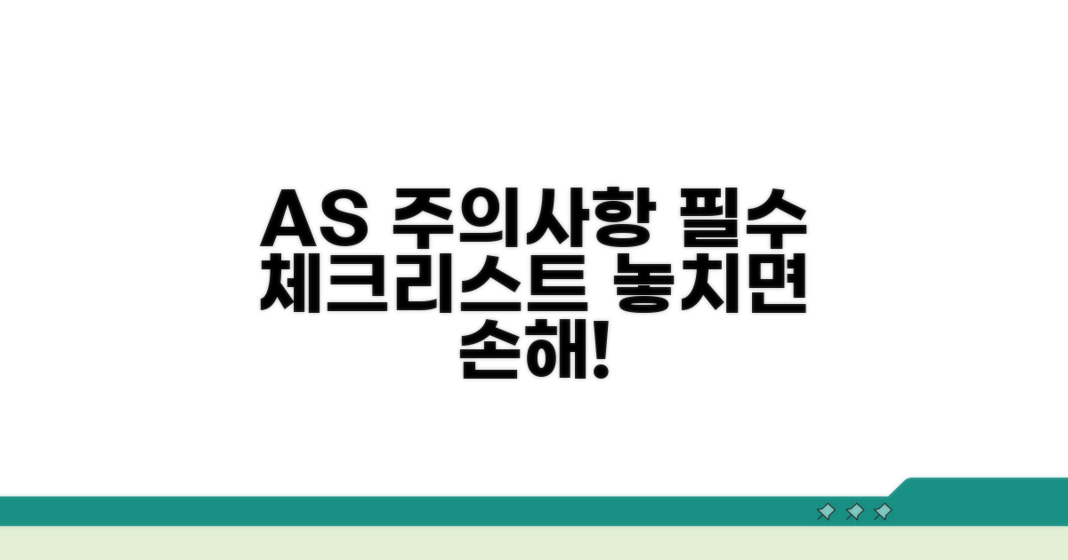 AS 받을 때 꼭 알아야 할 주의사항