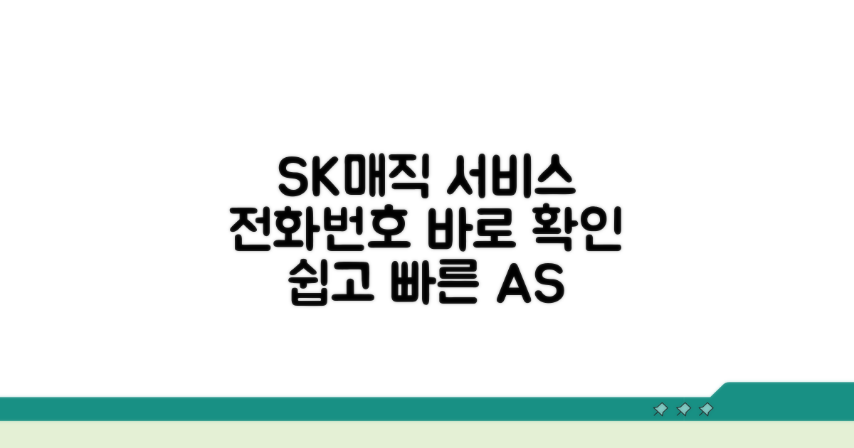 SK매직 서비스센터 전화번호 확인