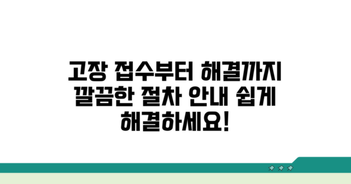 고장 접수부터 해결까지 절차 안내