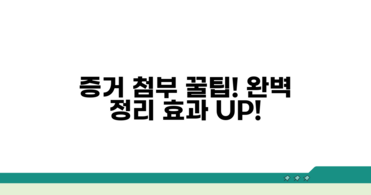 증거 자료 첨부 요령 완벽 정리