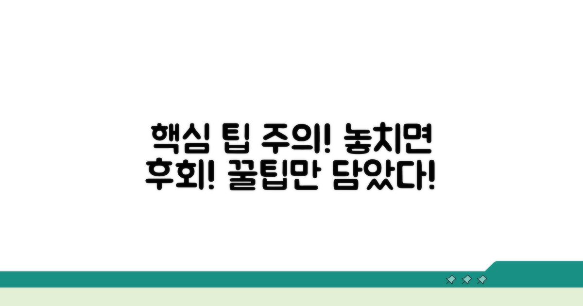 추가 팁과 주의사항 핵심 요약