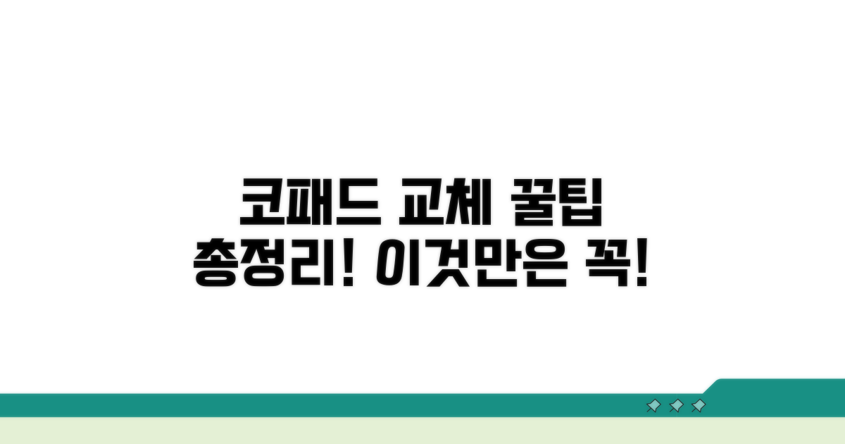 코패드 교체, 이것만은 꼭!