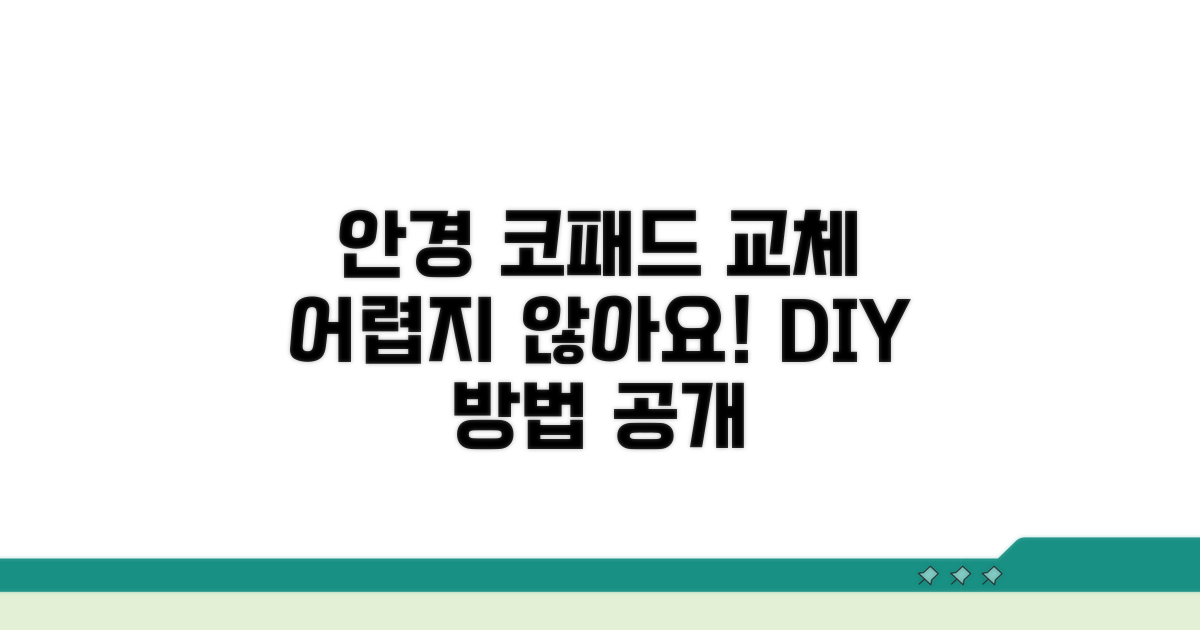 안경 코패드, 직접 교체 방법