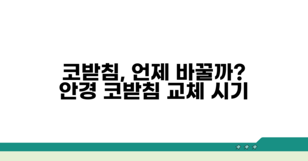 언제 코받침을 바꿔야 할까?