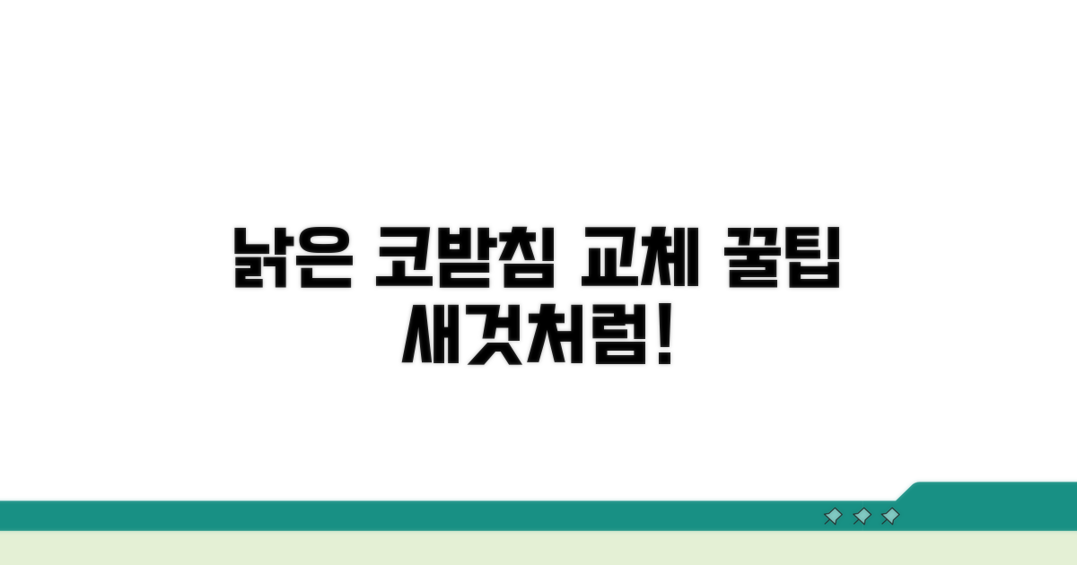 낡은 코받침, 새것으로 바꾸는 꿀팁