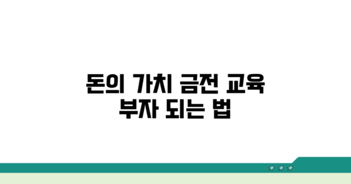 돈의 가치를 알려주는 금전 교육