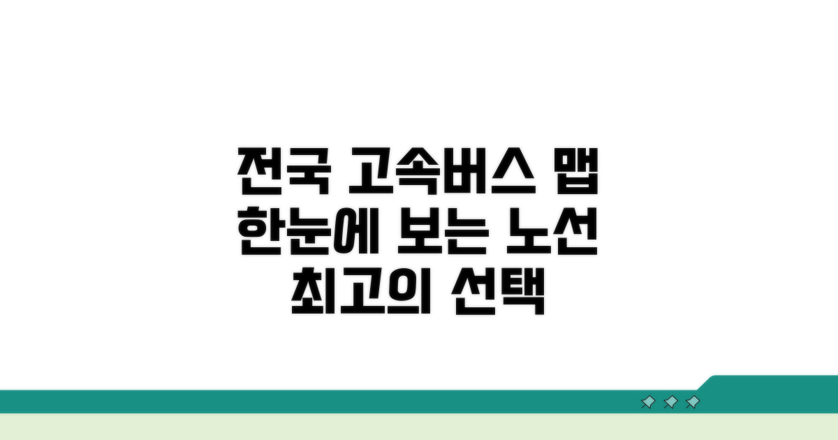 전국 고속버스 노선 한눈에 보기
