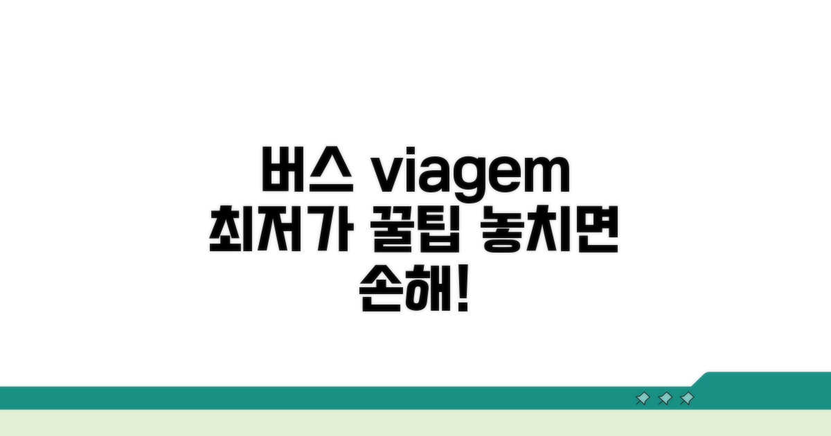 알뜰하게 버스 이용하는 법