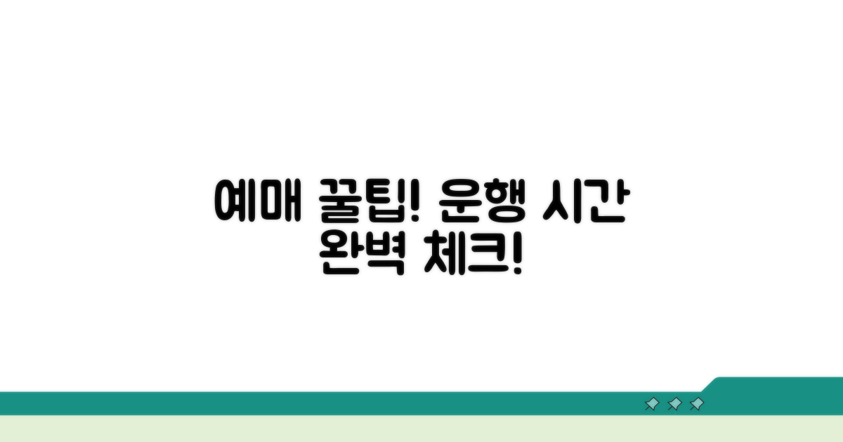 예매부터 운행 시간 완벽 체크