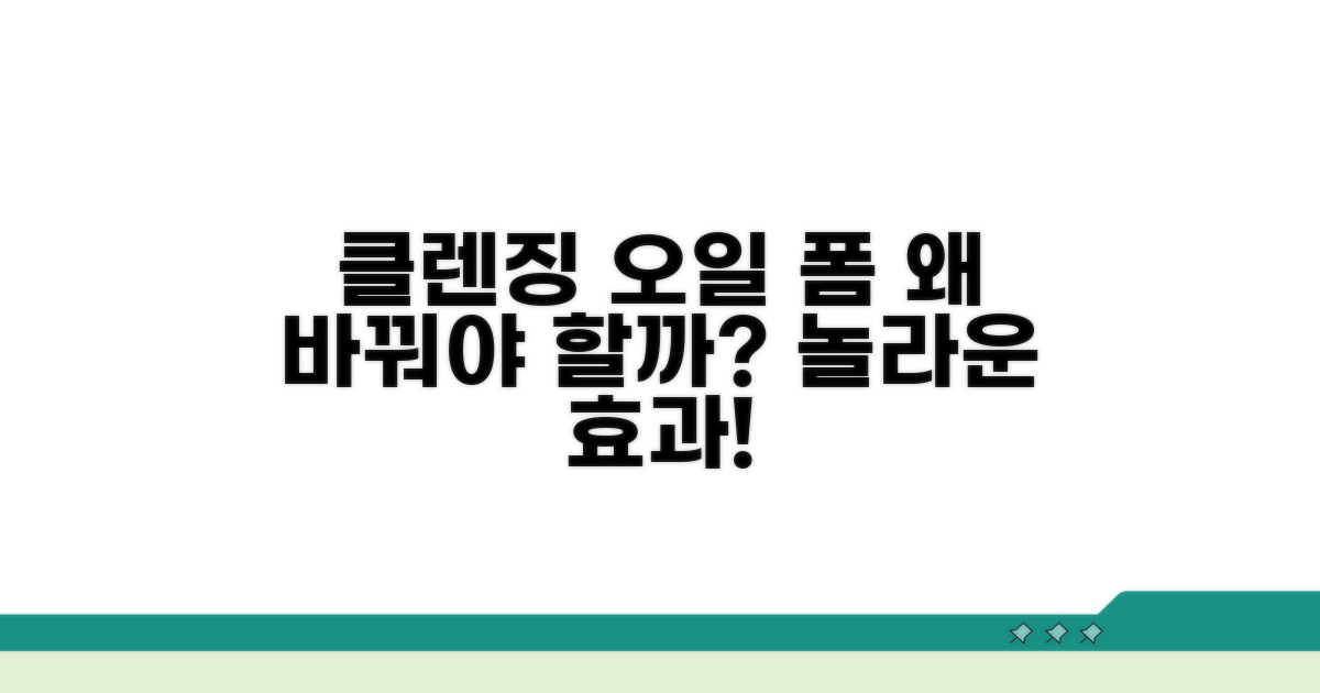 클렌징 오일 폼, 중요성과 교체 이유