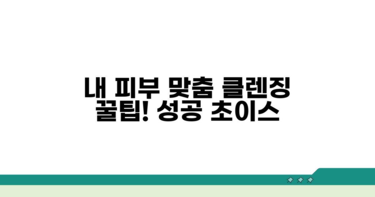 내 피부에 맞는 클렌징 선택 꿀팁