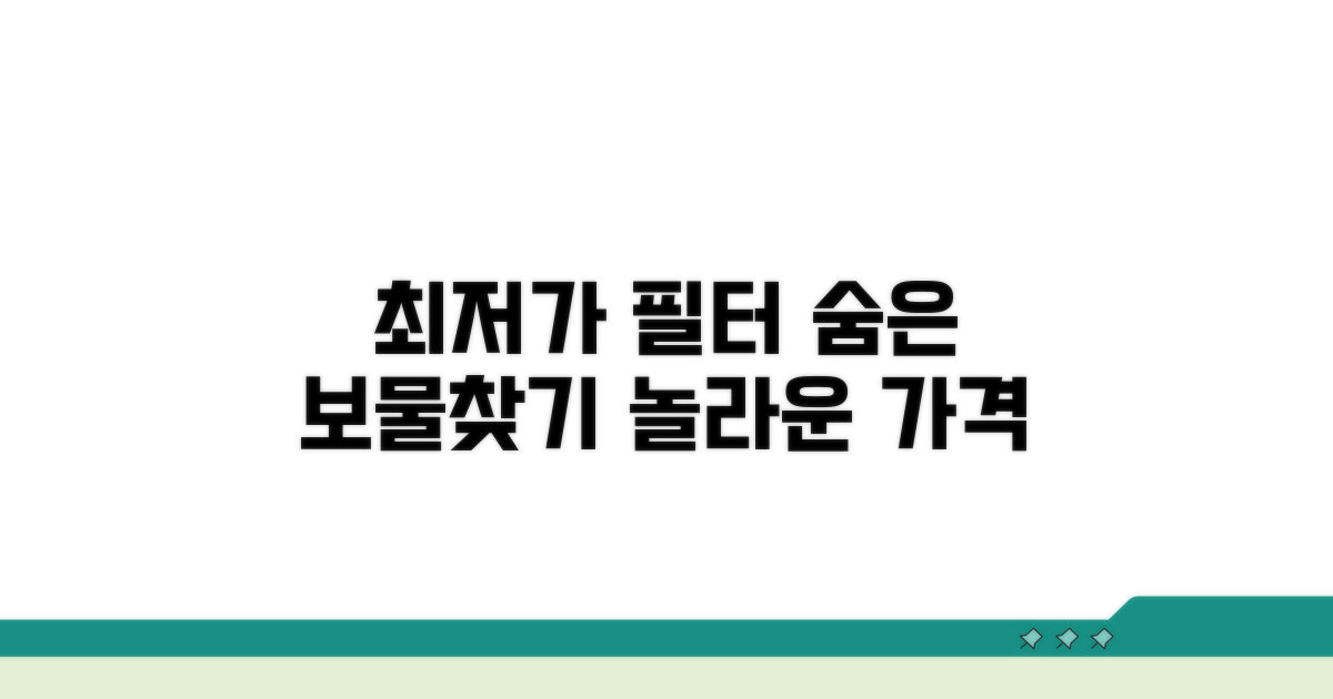 숨은 최저가 찾는 필터 기능