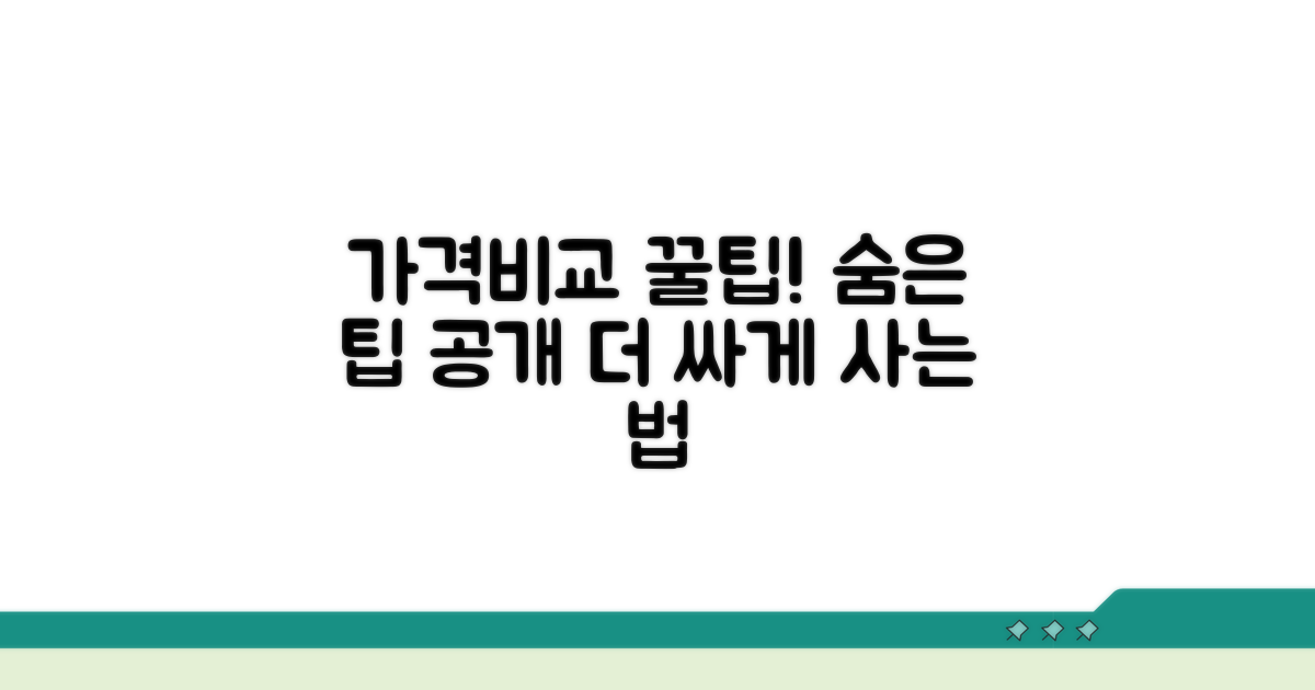 가격비교 숨은 꿀팁 대공개