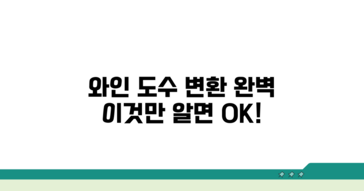 와인 도수 변환, 이것만 알면 OK