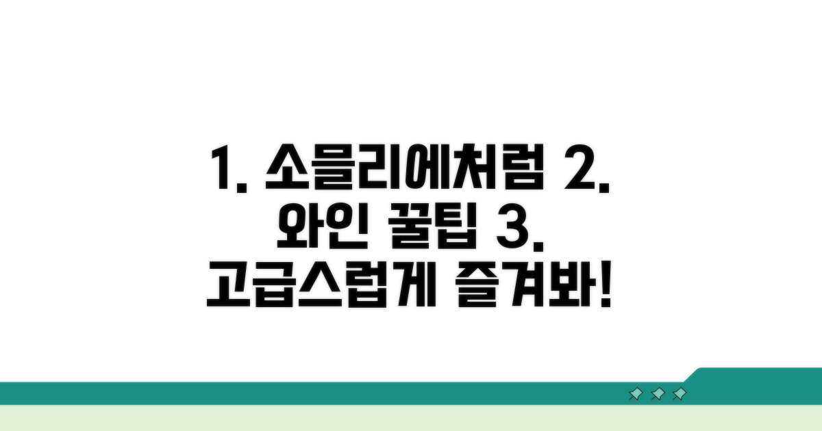 소믈리에처럼 즐기는 와인 꿀팁