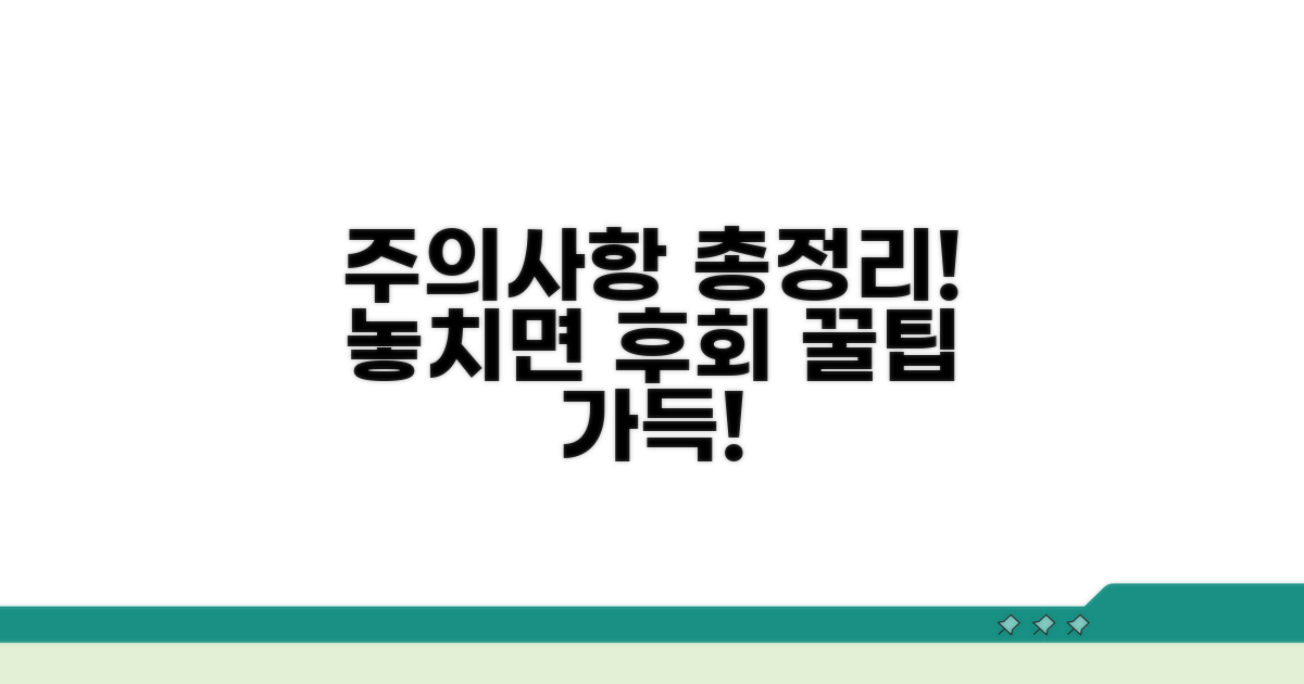꼭 알아둬야 할 주의사항 총정리