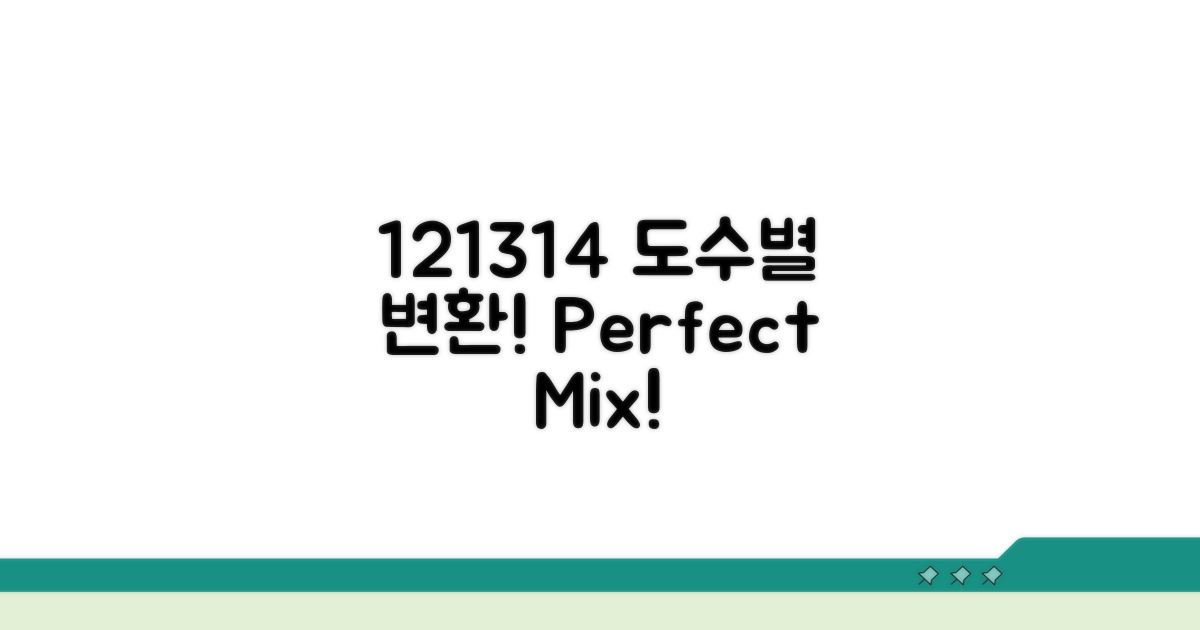 12%·13%·14% 도수별 변환 방법