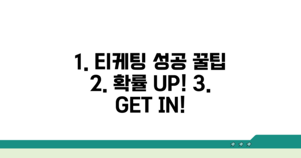 꿀팁으로 티케팅 성공 확률 높이기