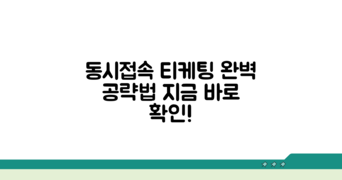 티케팅 동시 접속 완벽 가이드