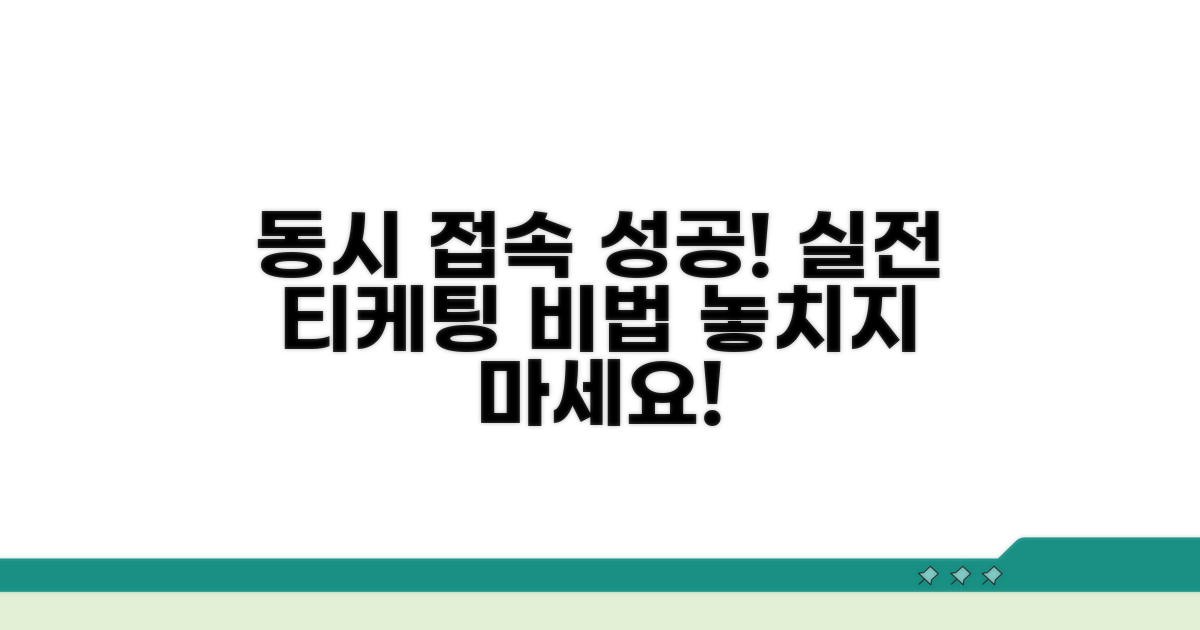 실전! 티케팅 동시 접속 성공 비법