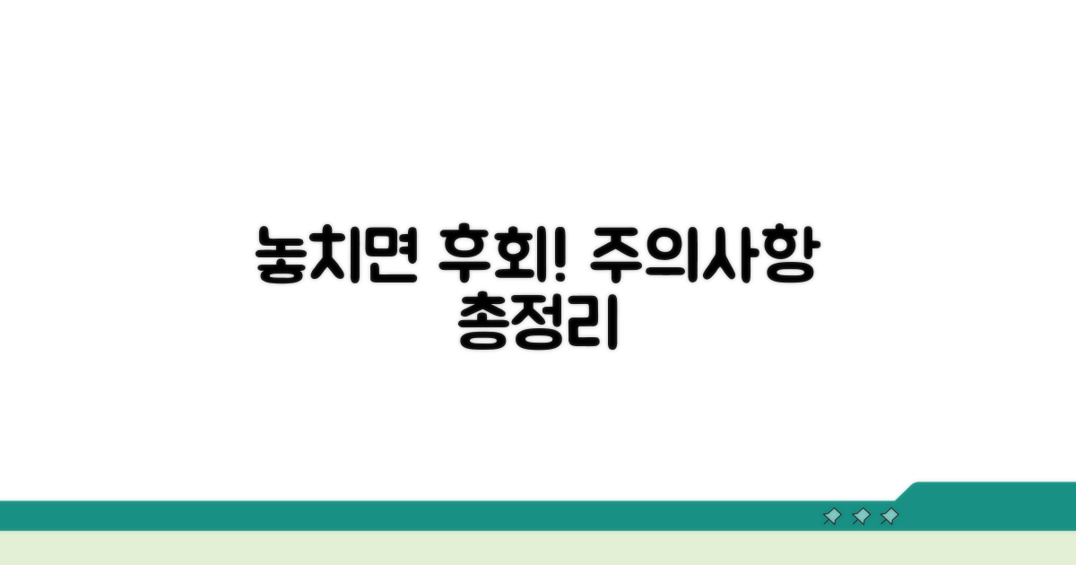 놓치면 후회! 주의사항 총정리