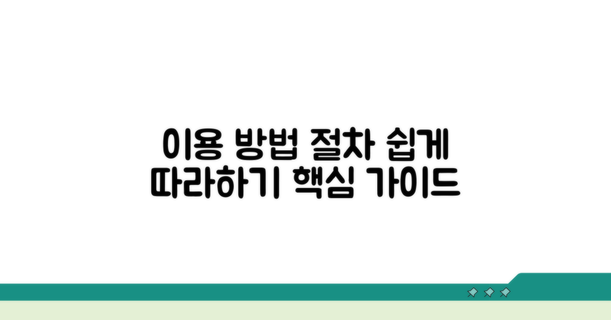 이용 방법과 절차 자세히 보기