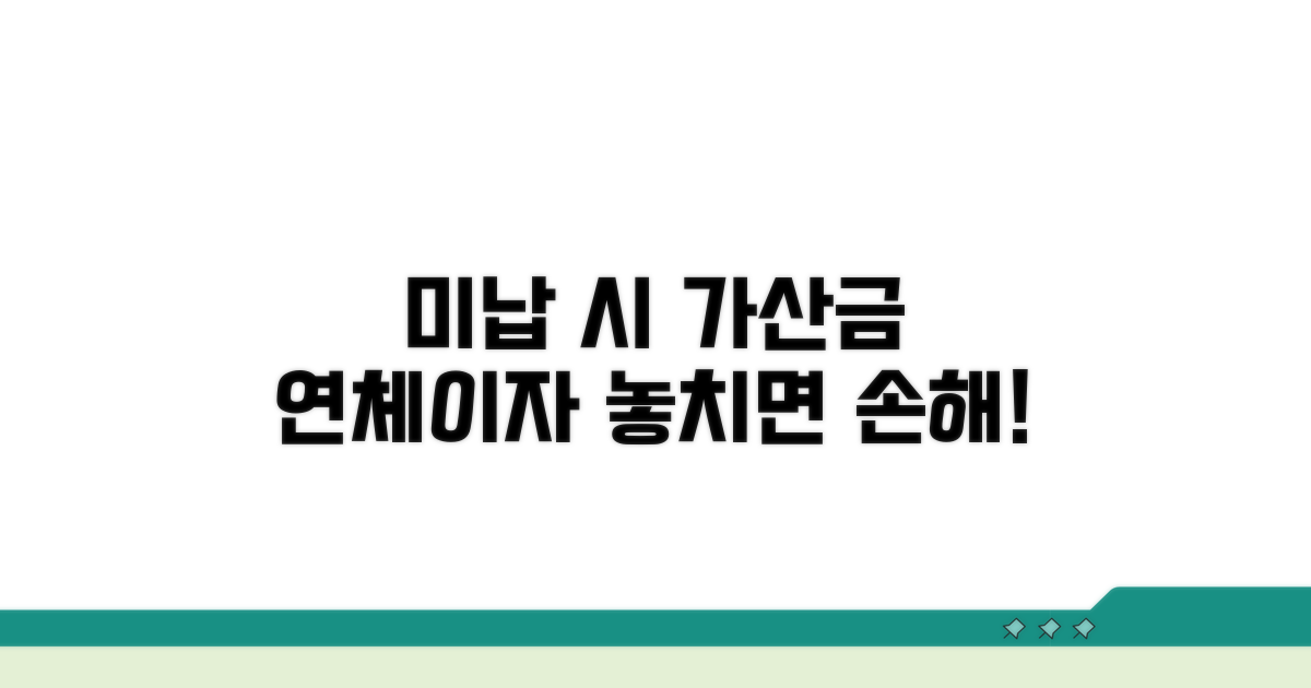 미납 시 가산금과 연체이자율