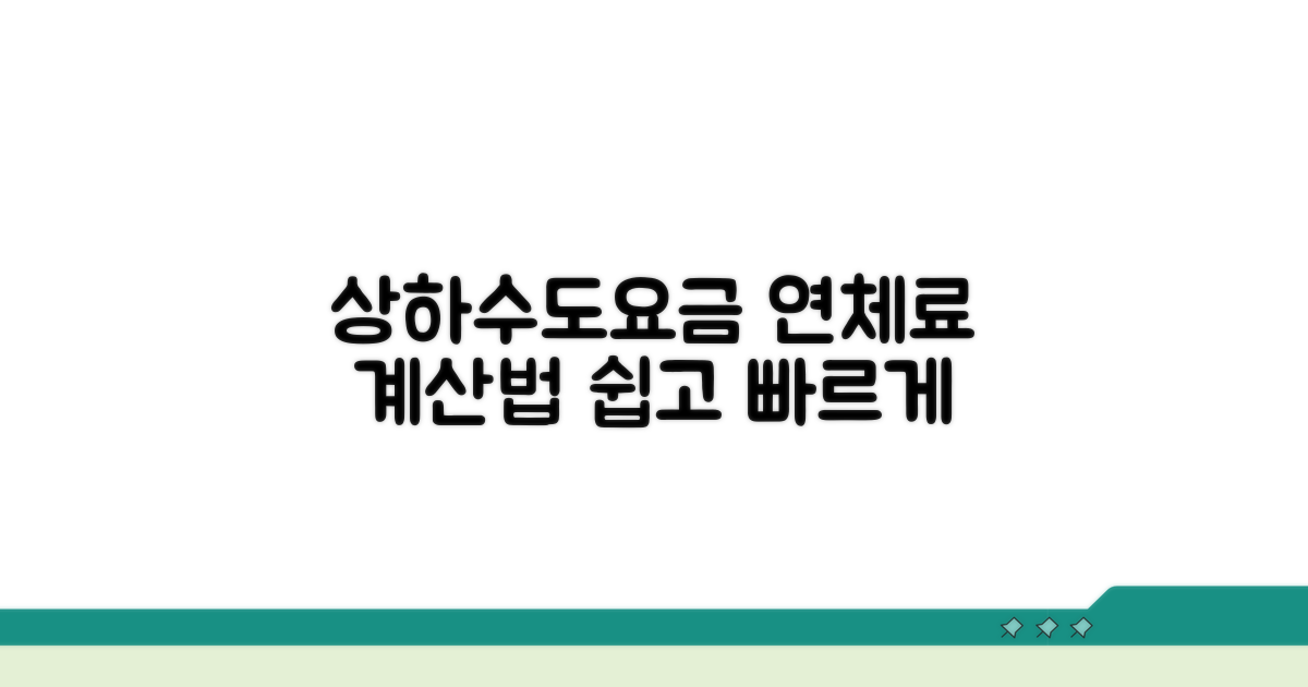 상하수도요금 연체료 계산법