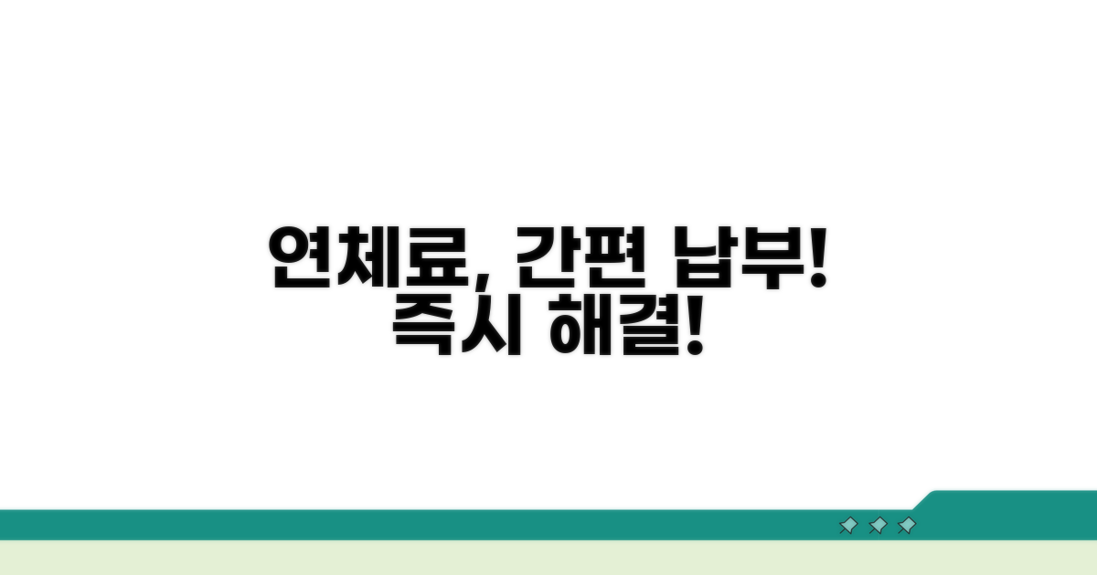 연체료 납부 방법 및 절차