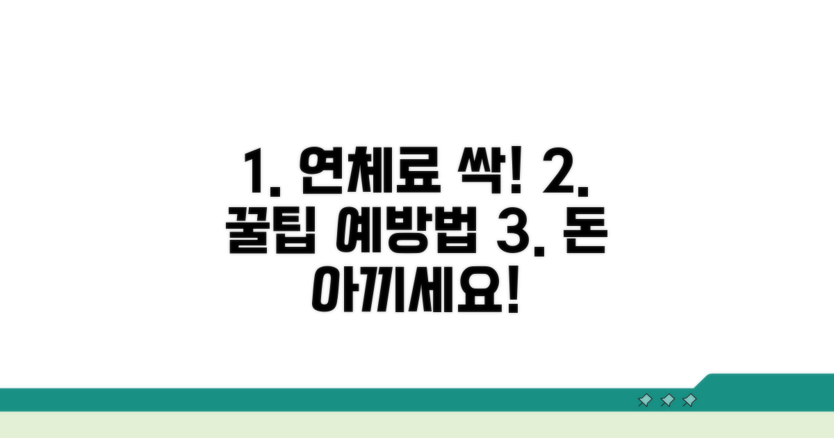 연체료 절약 꿀팁과 예방